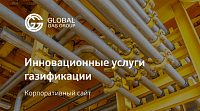 Компания-флагман в сфере газификации Global Gas Group (Казахстан)